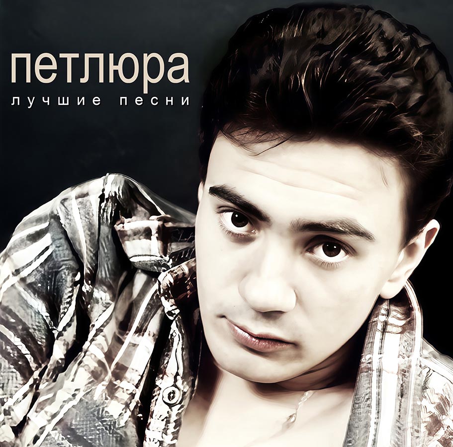 Петлюра – Лучшие песни
